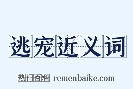 逃宠近义词是什么意思的图片